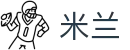米兰世界杯伤停信息实时更新